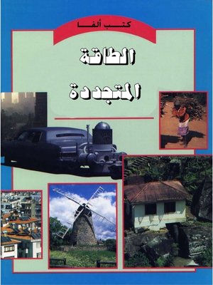 cover image of الطاقة المتجددة